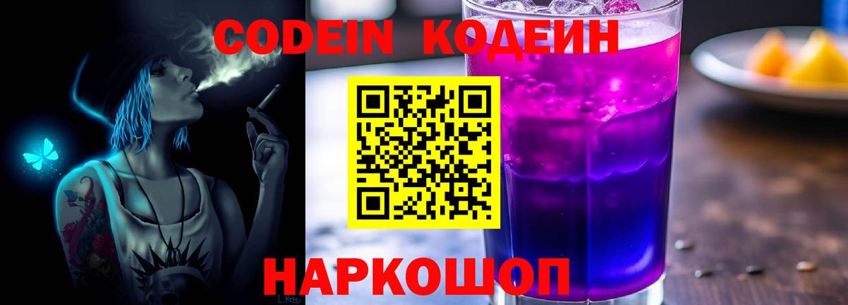 Кодеиновый сироп Lean Purple Drank  Вход с VPN  Острогожск  Codein напиток Lean (лин) 